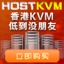 HostKVM是Locvps附属的以Kvm VPS为主的产品架构品牌，主要提供基于KVM的VPS，同时也销售基于Xen和OpenVZ架构的VPS。�6�9KVM的提供Windows和Linux可选，机房主要在美国洛杉矶MC、香港PangNet、香港沙田机房，Ping、国内访问速度不错。
